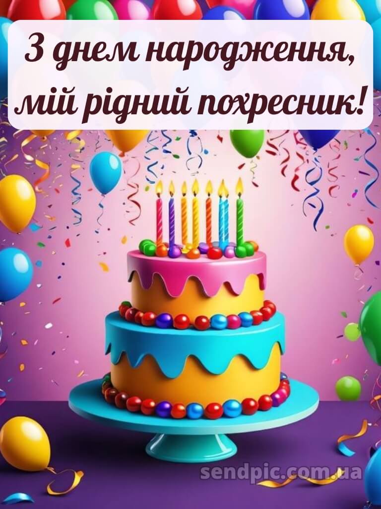 Картинка похреснику з днем народження 19