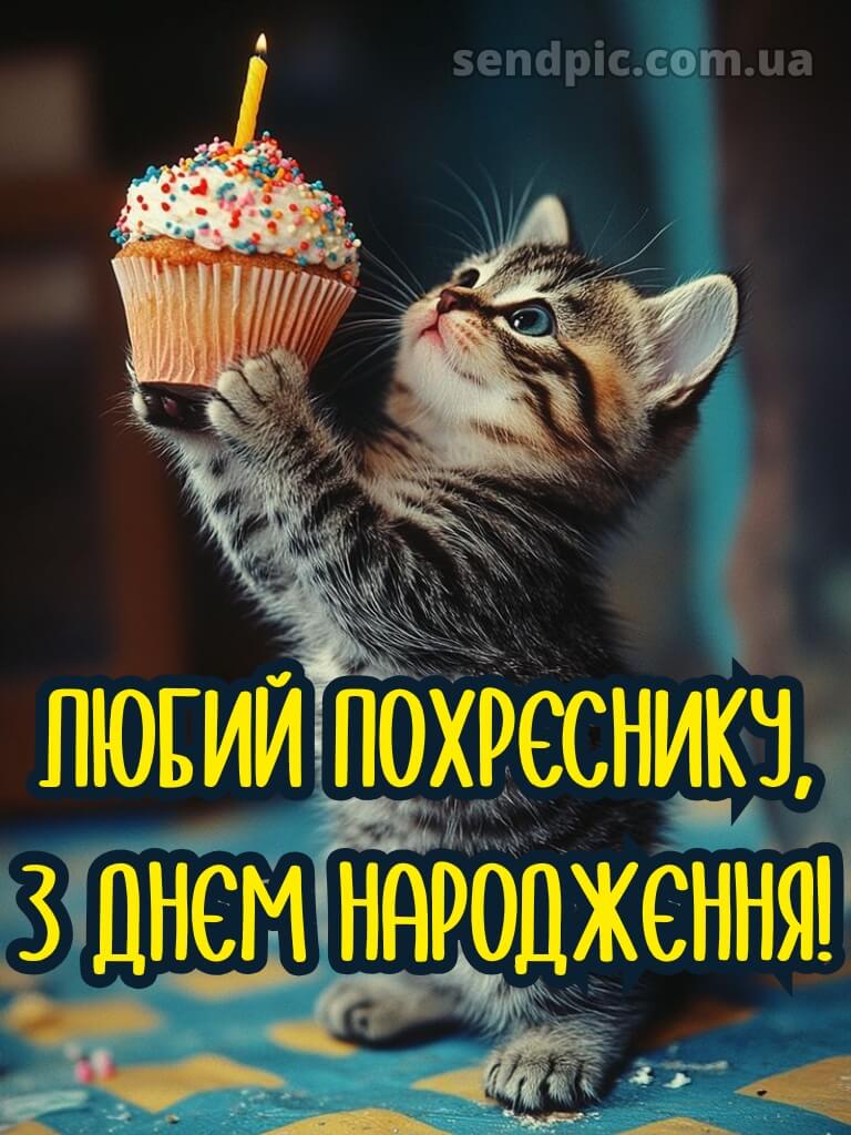 Картинка похреснику з днем народження 20