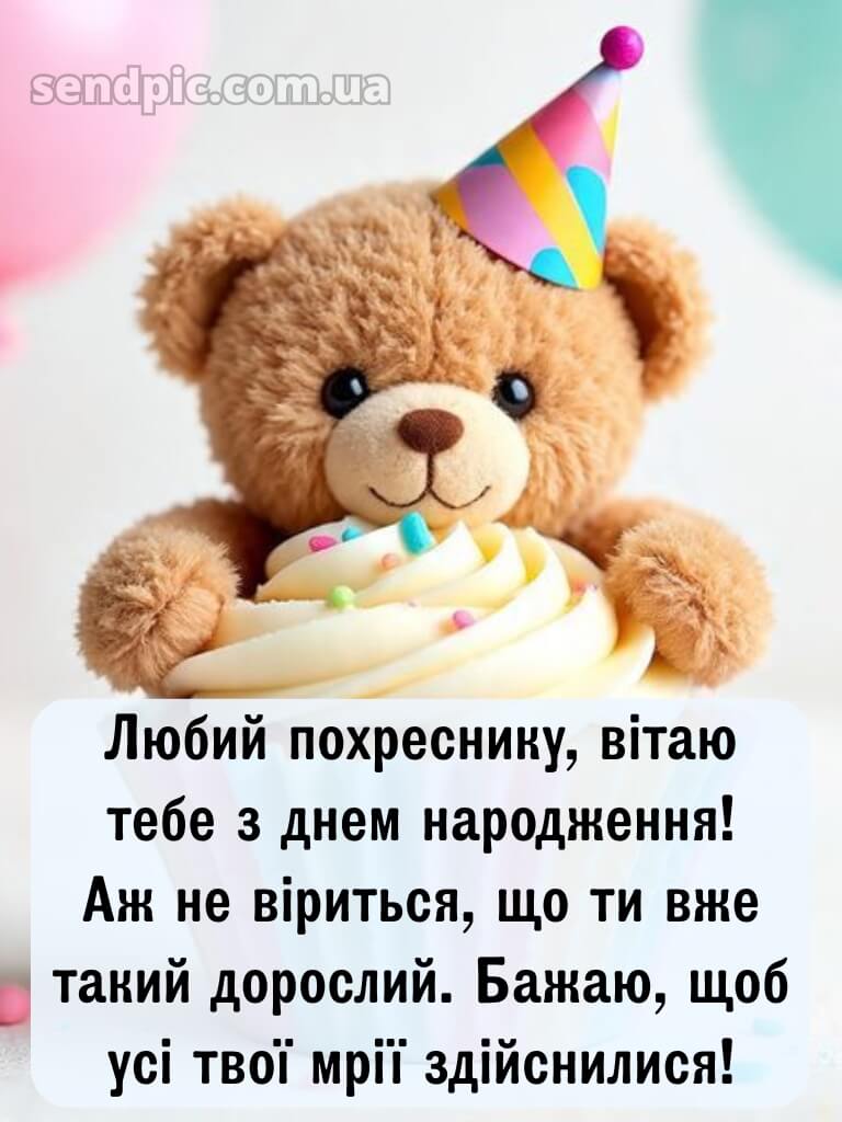 Картинка похреснику з днем народження 21