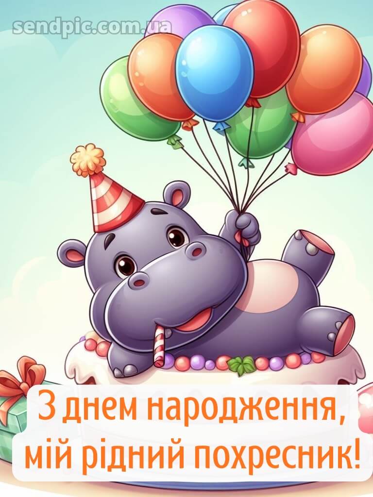 Картинка похреснику з днем народження 22