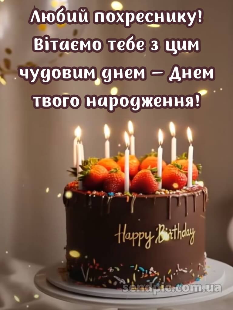 Картинка похреснику з днем народження 24