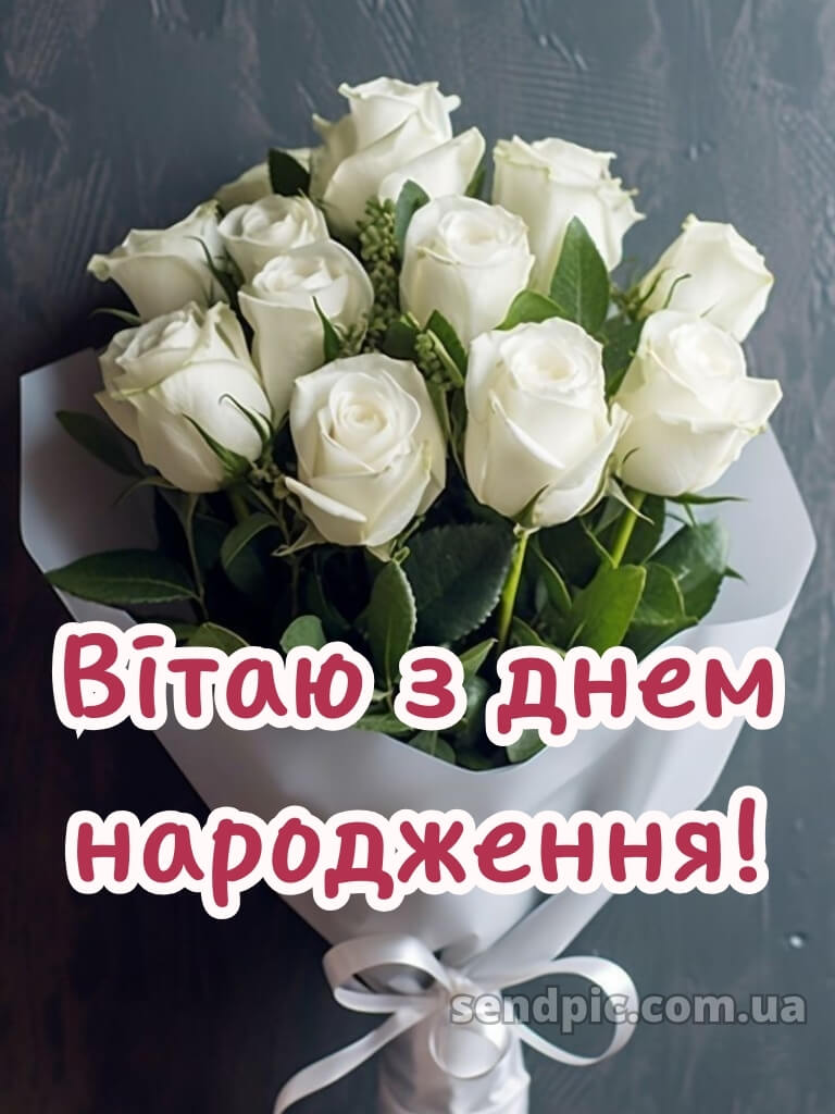 Картинка привітання з днем народження 28