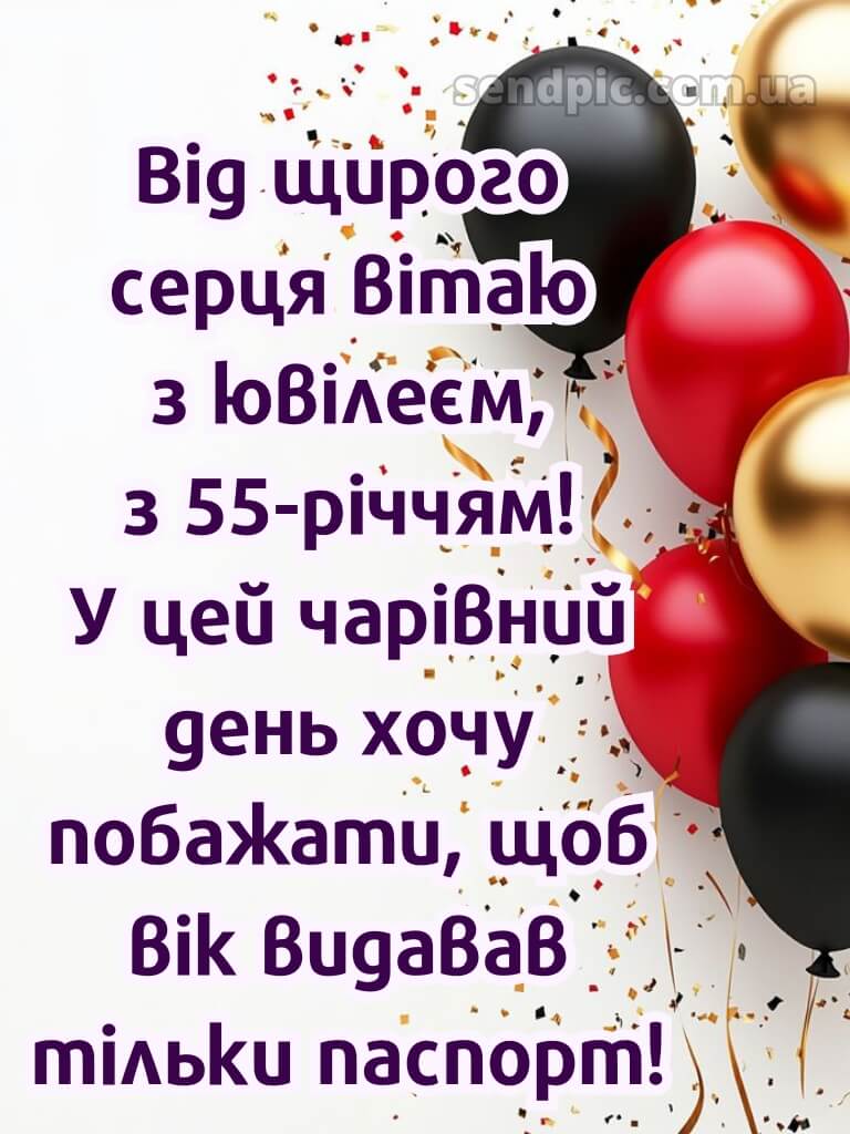 Картинка з днем народження 55 років жінці 16