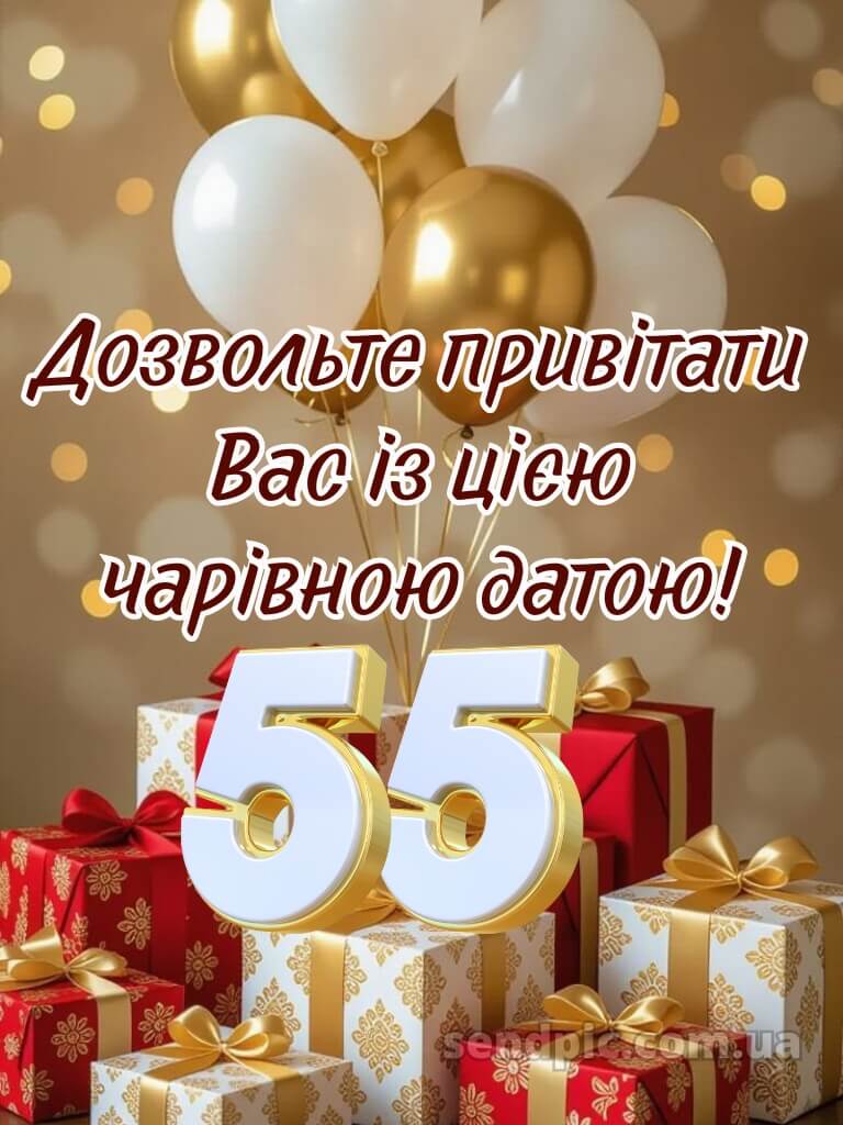 Картинка з днем народження 55 років жінці 26
