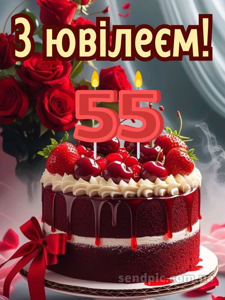 Картинка з днем народження 55 років жінці 28