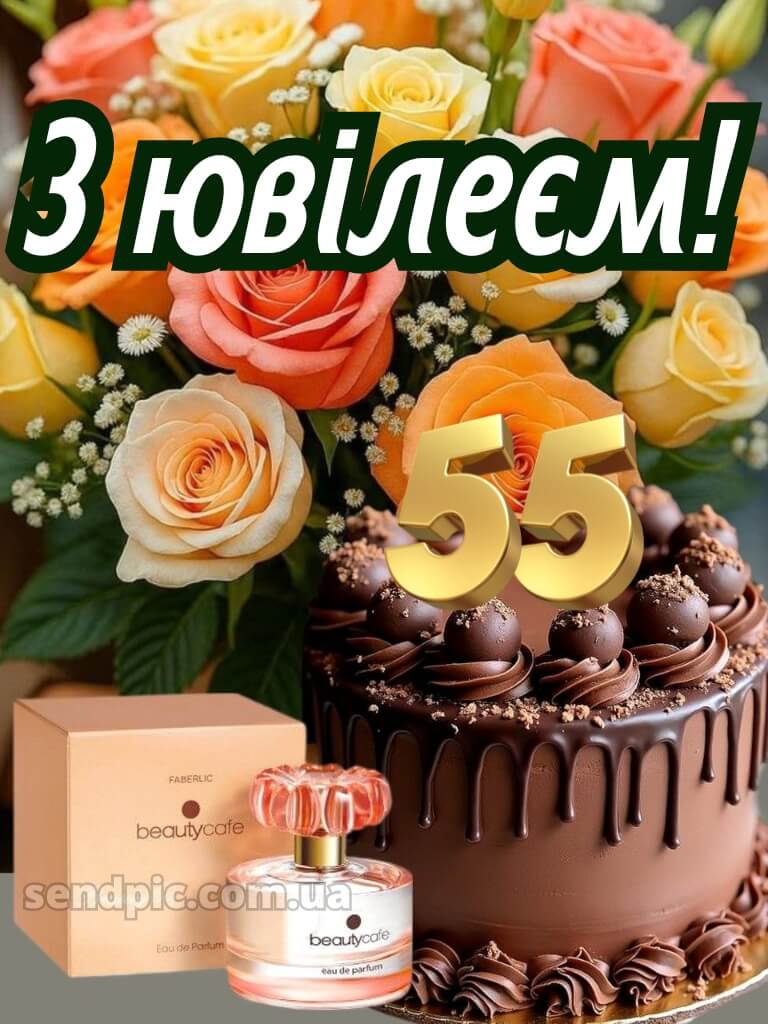 Картинка з днем народження 55 років жінці 30