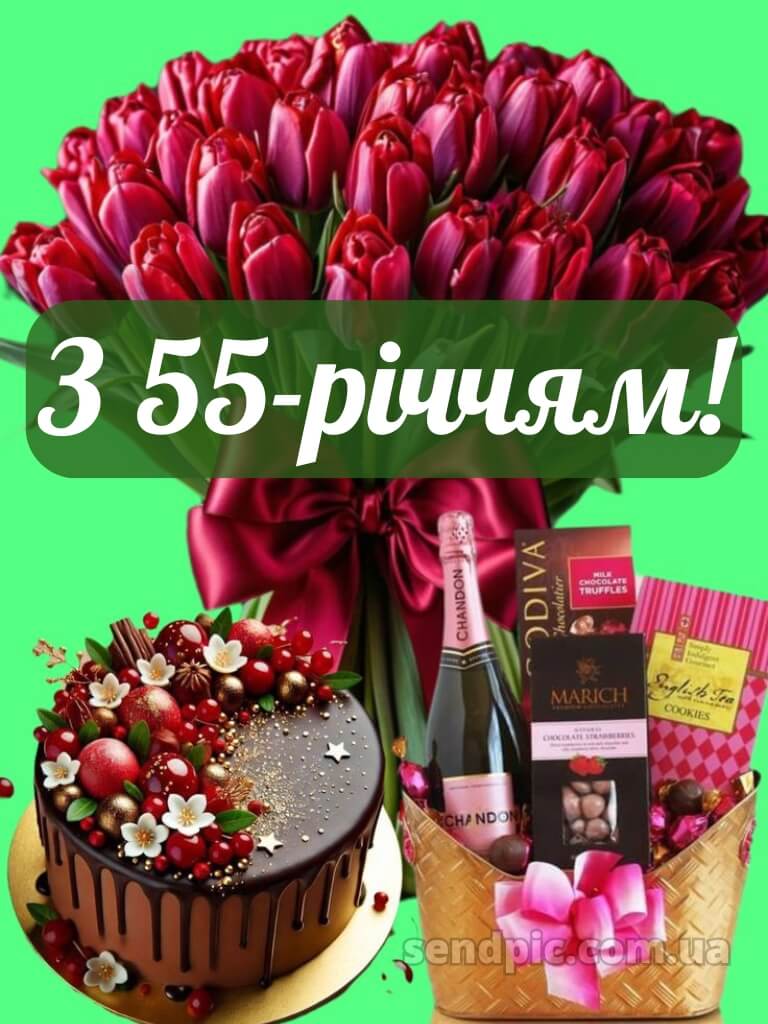 Картинка з днем народження 55 років жінці 17
