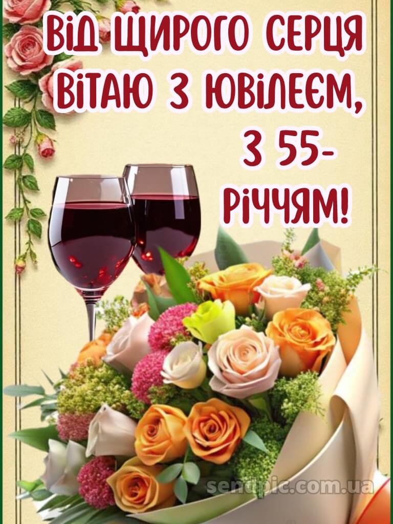 Картинка з днем народження 55 років жінці 18