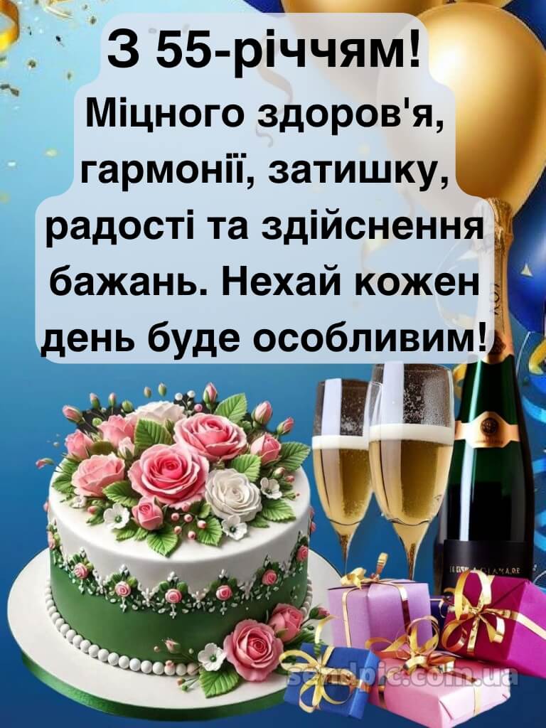 Картинка з днем народження 55 років жінці 21