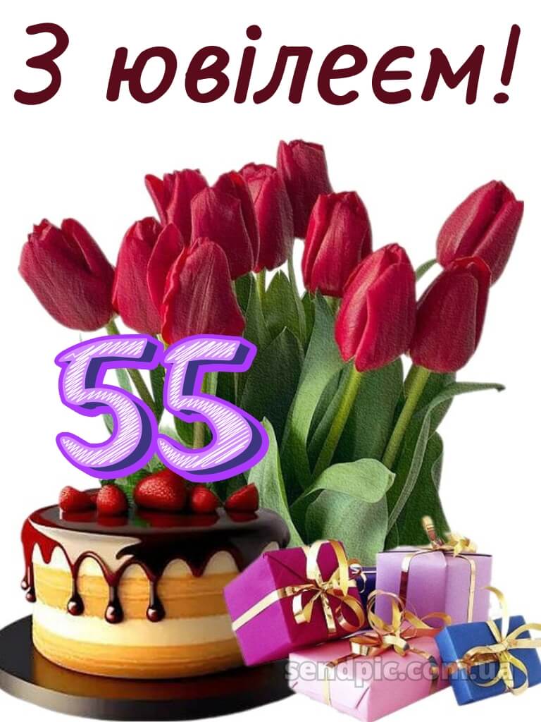 Картинка з днем народження 55 років жінці 23
