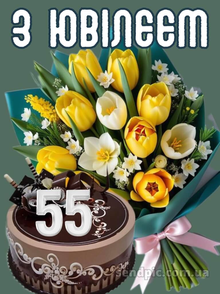 Картинка з днем народження 55 років жінці 24