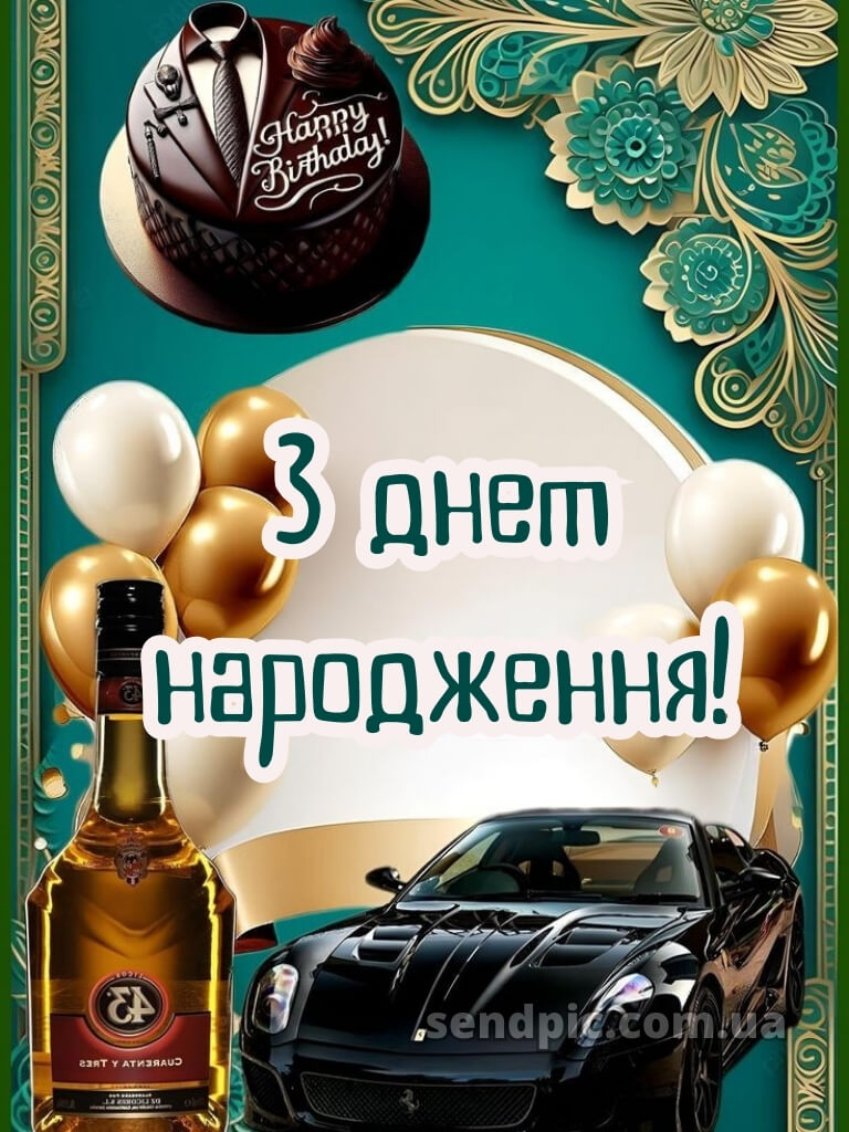 Картинка з днем народження для чоловіків 21