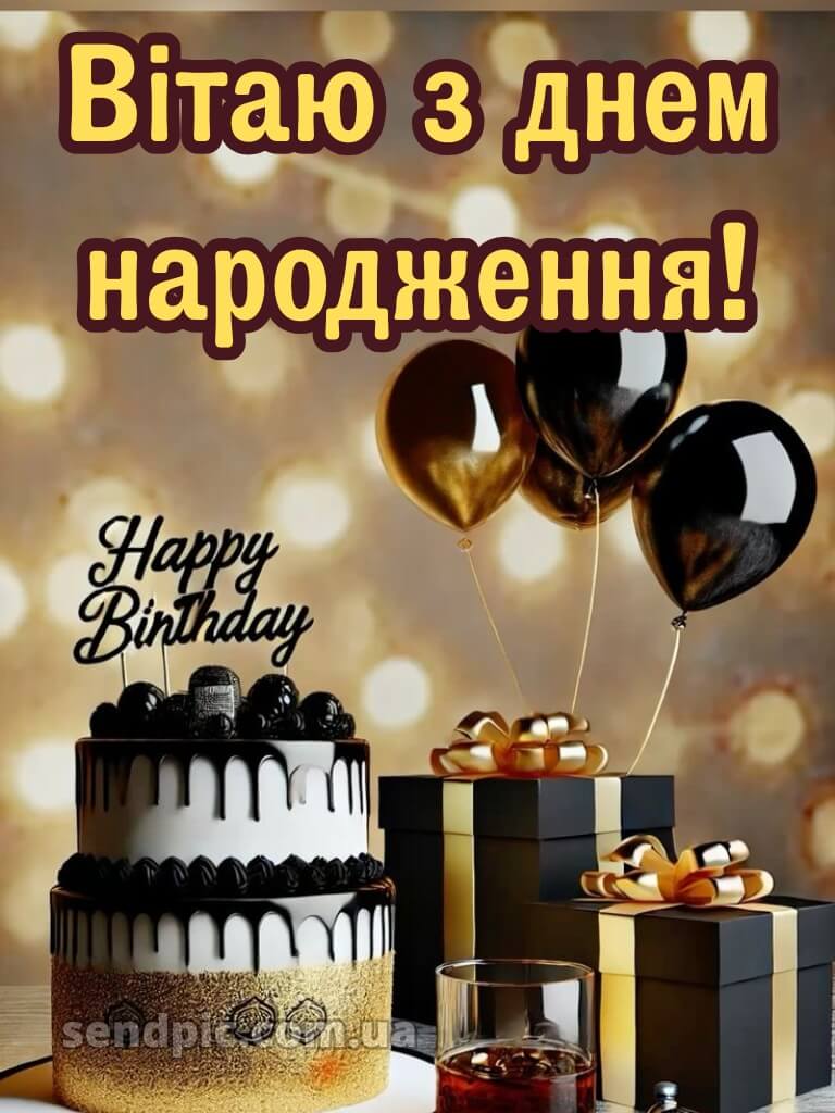 Картинка з днем народження для мужчині 22