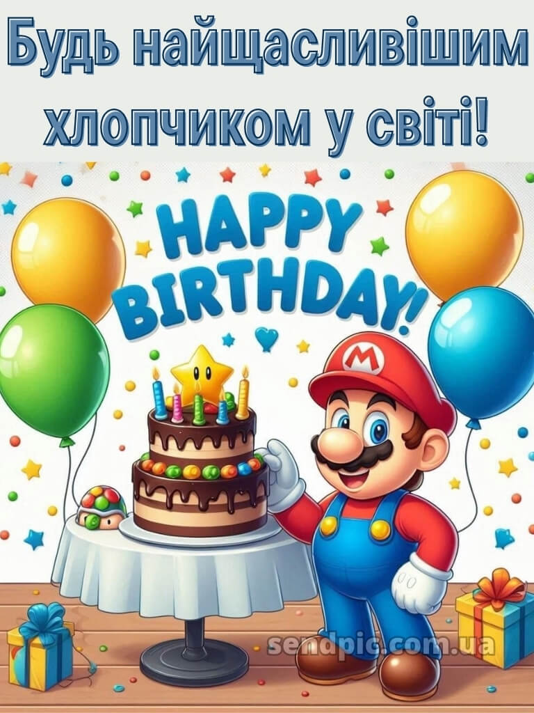 Картинка з днем народження хлопчику 29