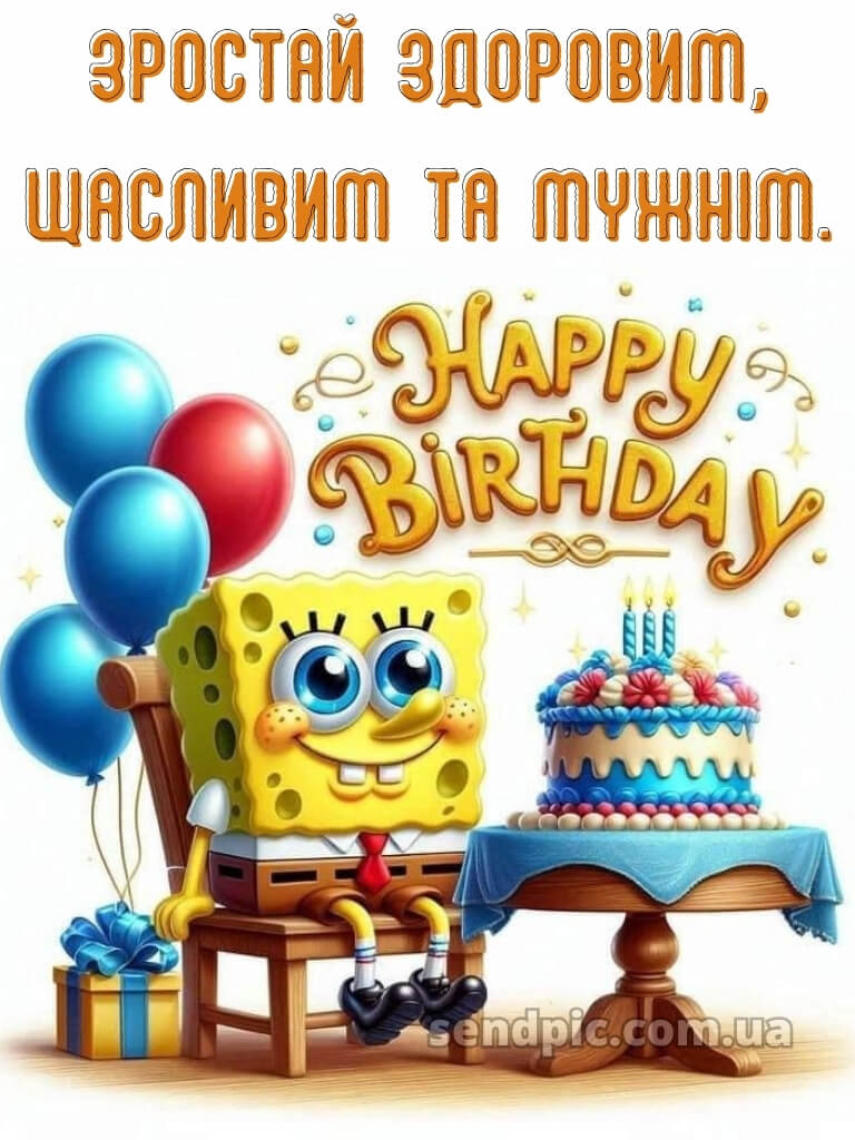 Картинка з днем народження хлопчику 20