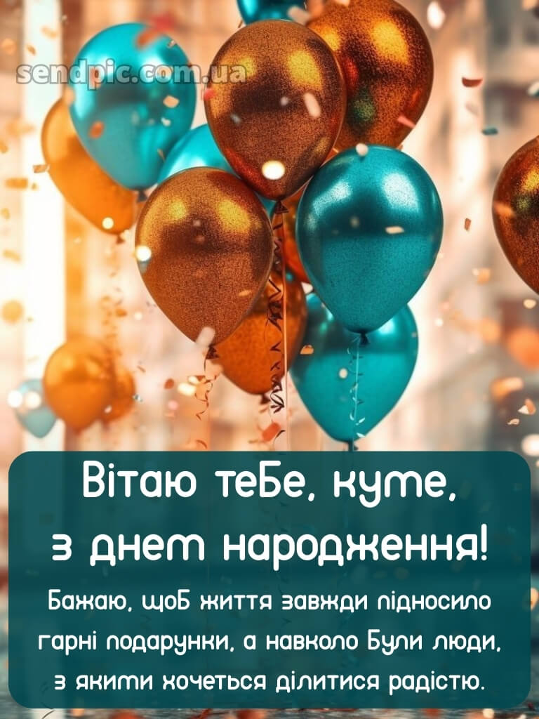 Картинка з днем народження кума 25