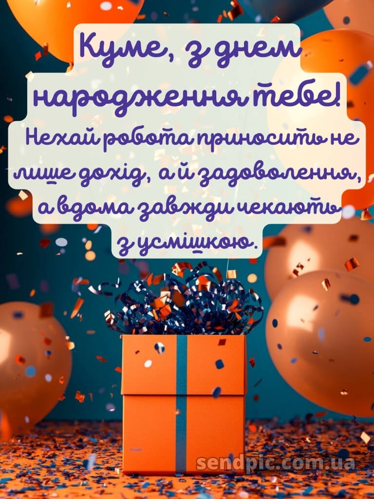 Картинка з днем народження кума 26