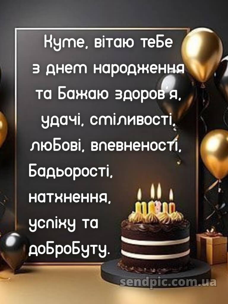 Картинка з днем народження кума 27