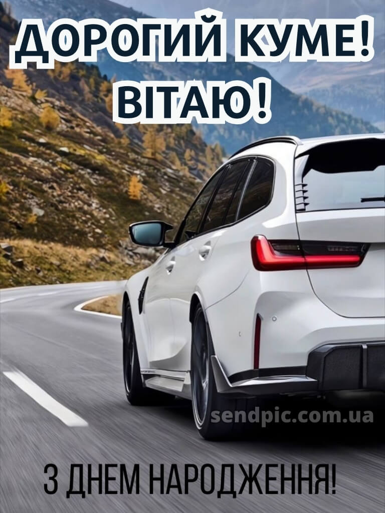 Картинка з днем народження кума 28