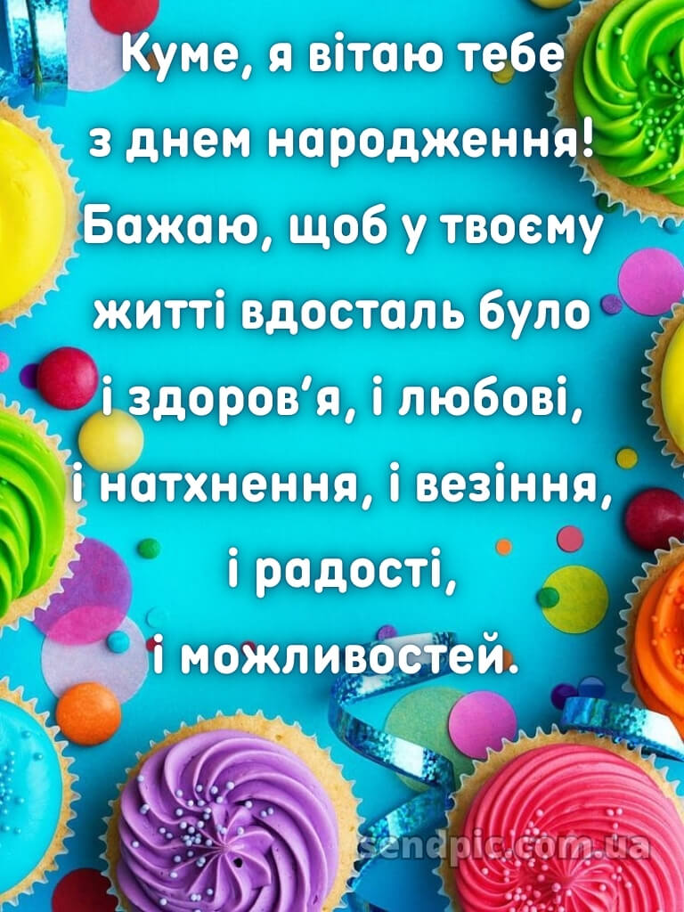 Картинка з днем народження кума 29