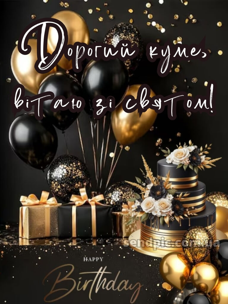 Картинка з днем народження кума 30