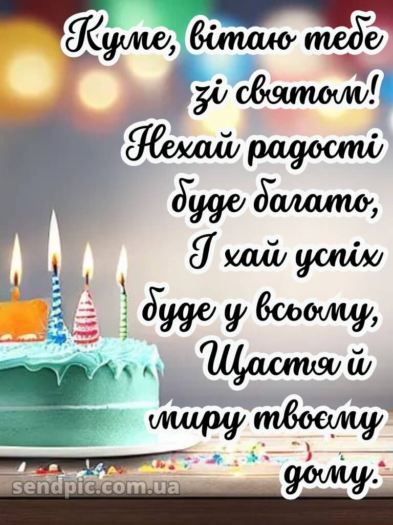 Картинка з днем народження кума 17