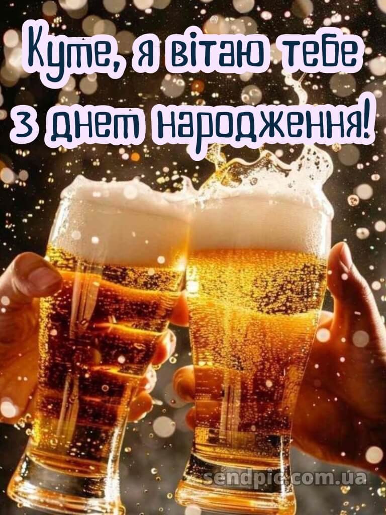 Картинка з днем народження кума 19