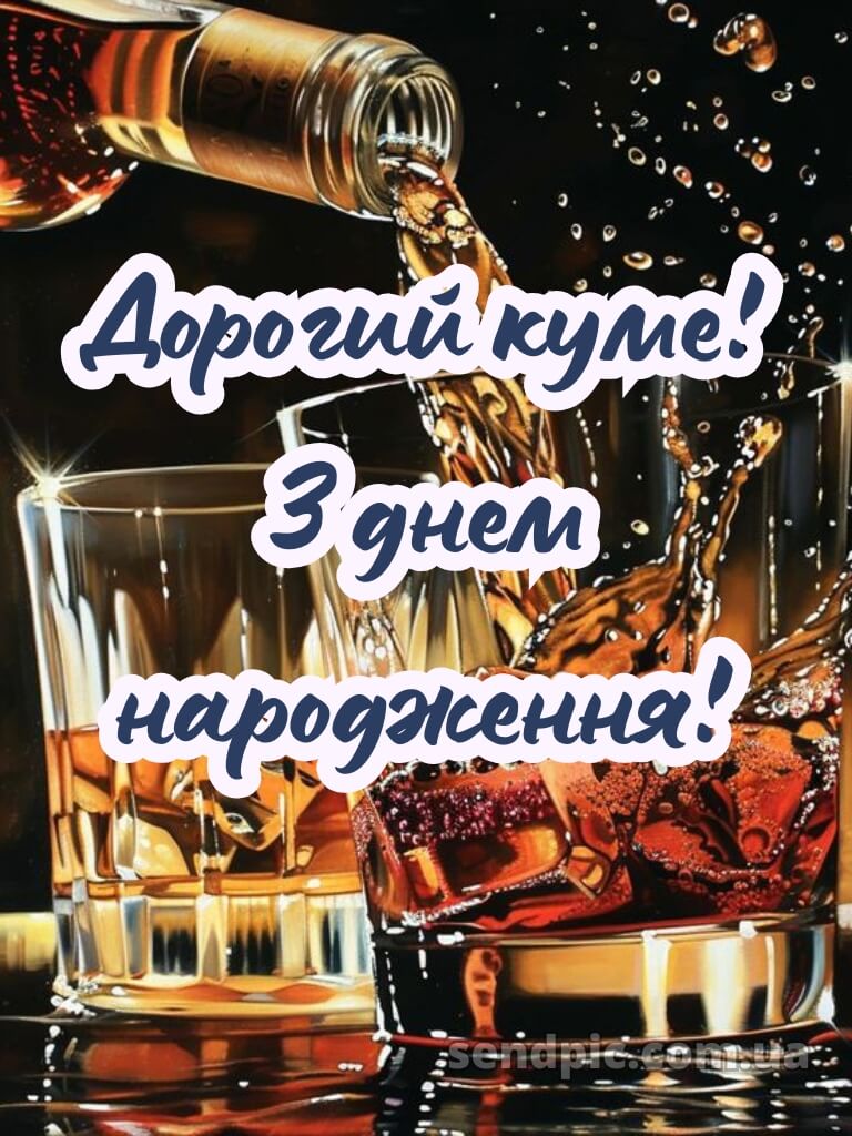 Картинка з днем народження кума 20