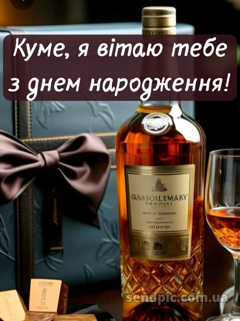 Картинка з днем народження кума 21