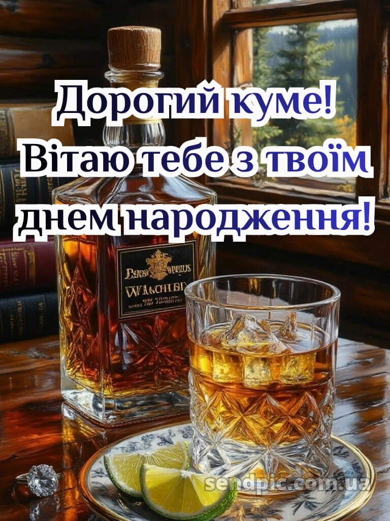 Картинка з днем народження кума 22