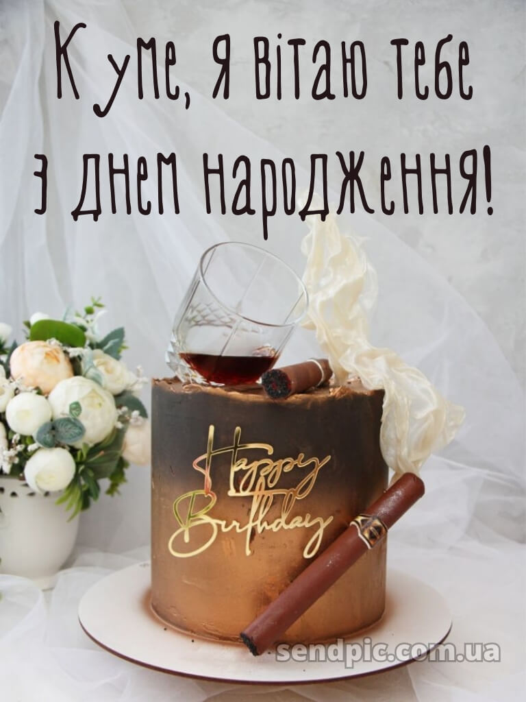 Картинка з днем народження кума 24