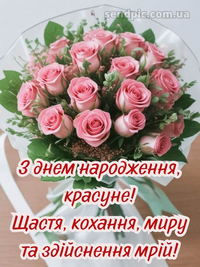 Квіти привітання з днем народження подрузі 26