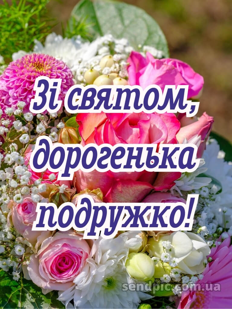 Квіти привітання з днем народження подрузі 28