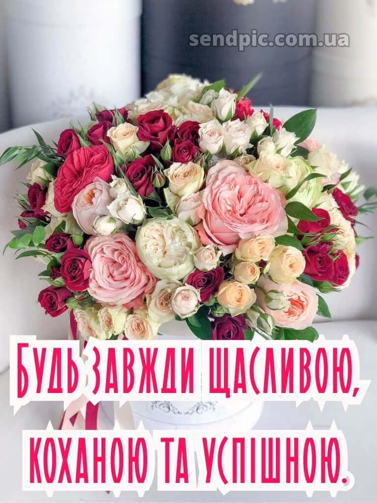 Квіти привітання з днем народження подрузі 30