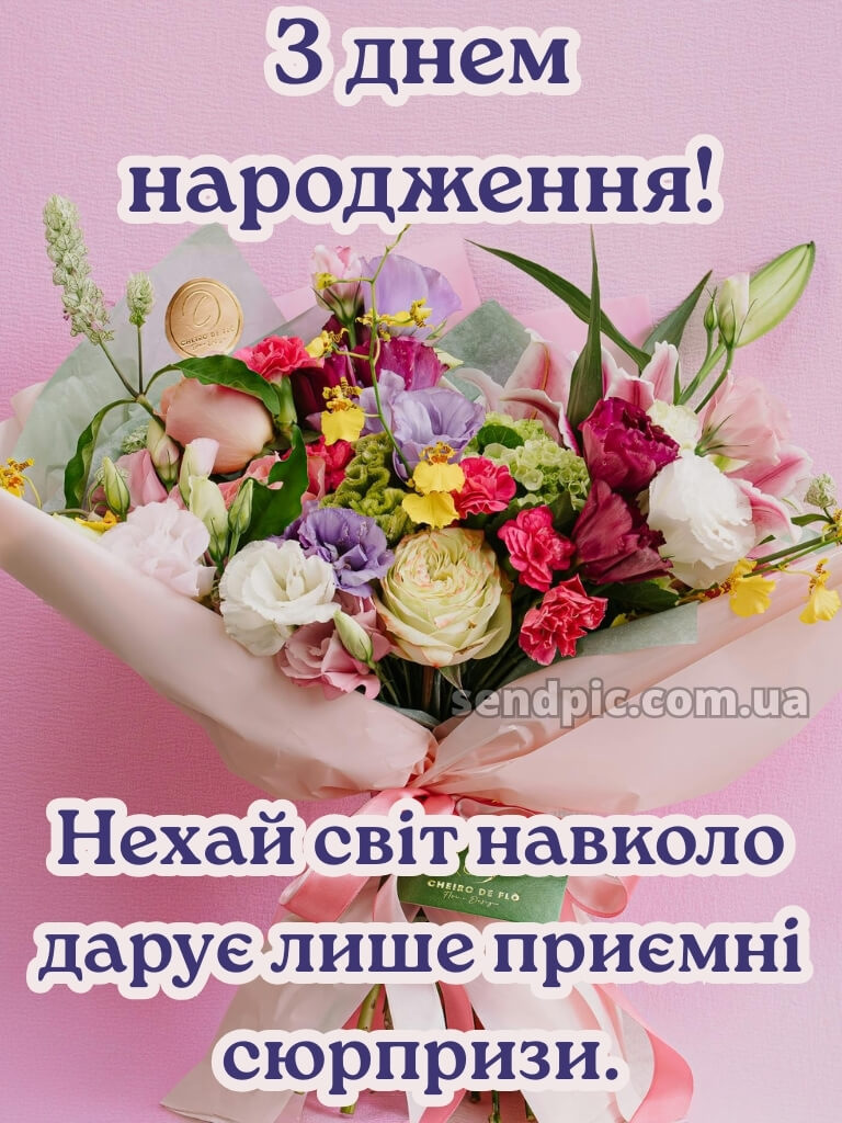 Квіти привітання з днем народження подрузі 17