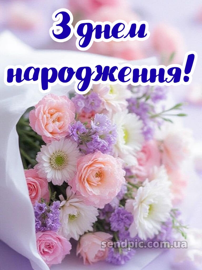 Привітання з днем народження картинка 16