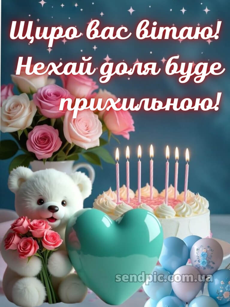 Привітання з днем народження картинка 26