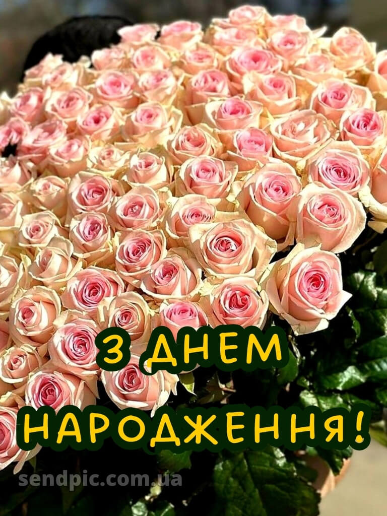 Привітання з днем народження картинка 21