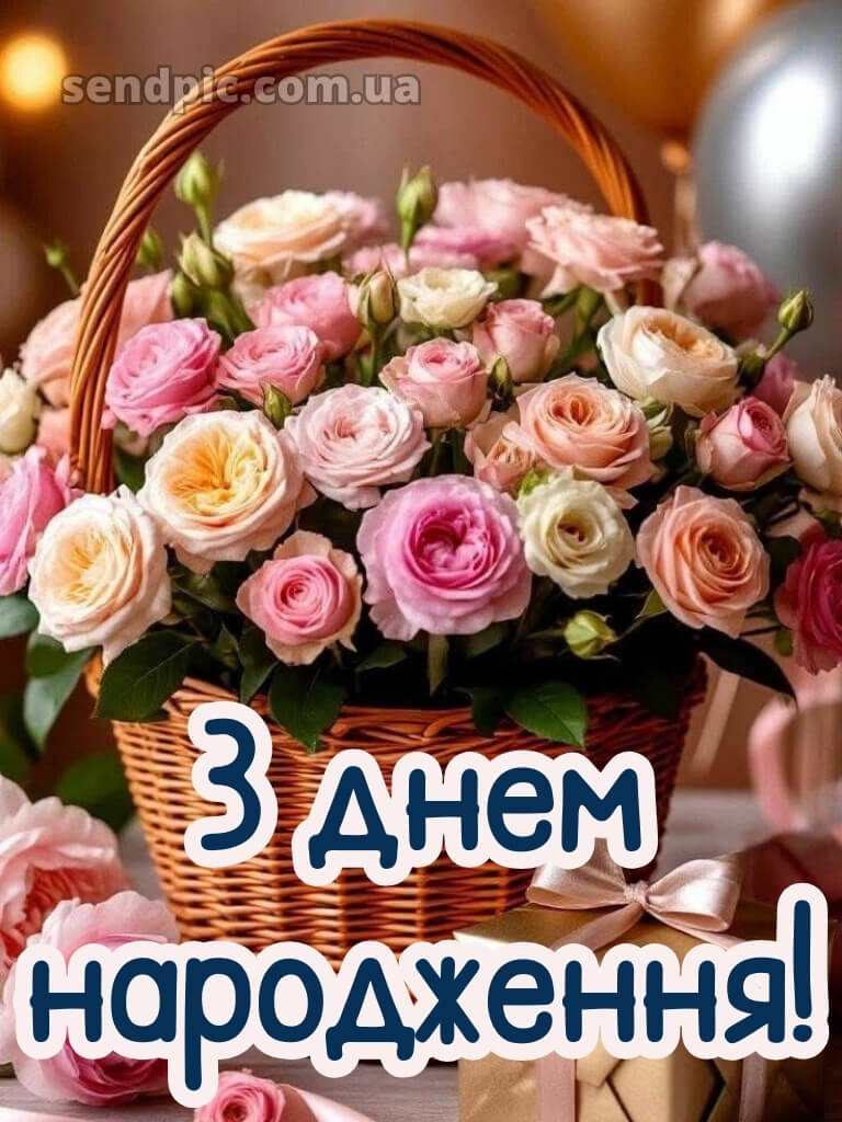 Привітання з днем народження картинка 23