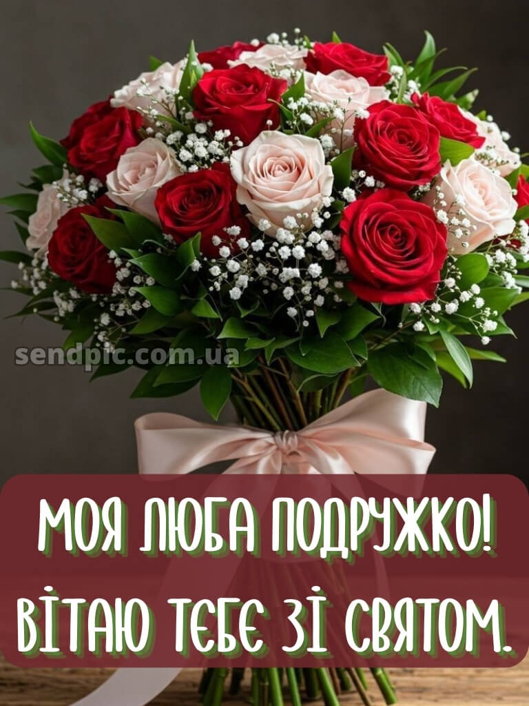 Привітання з днем народження подрузі 16