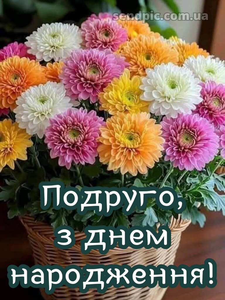 Привітання з днем народження подрузі 29