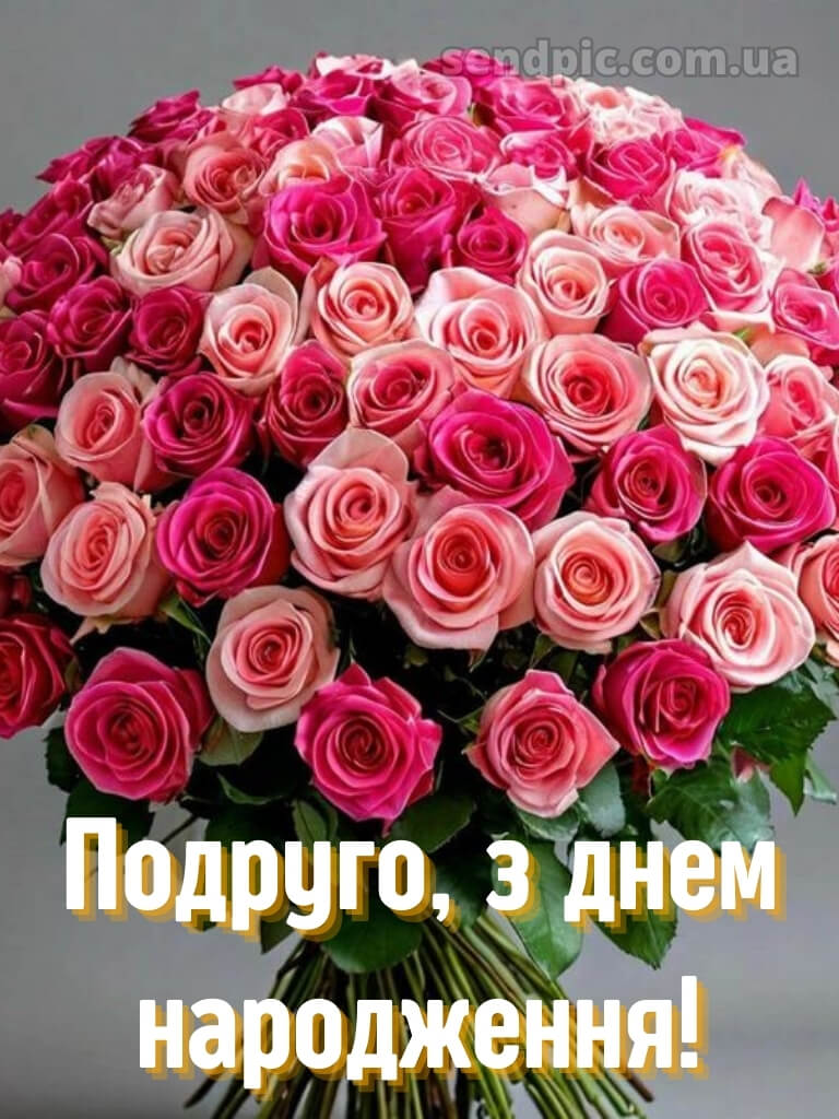 Привітання з днем народження подрузі 17