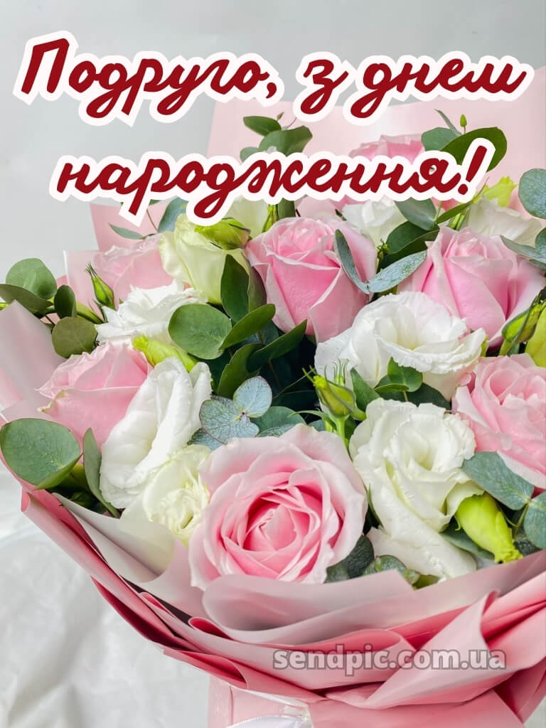 Привітання з днем народження подрузі 20