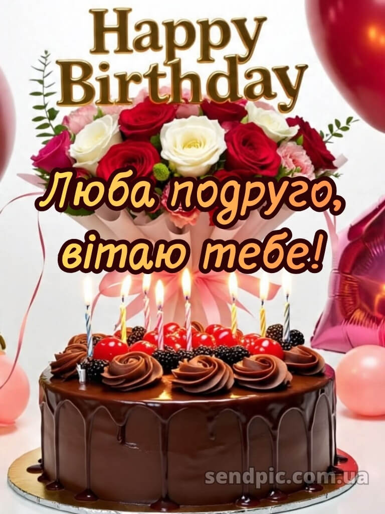 Вітання з днем народження подрузі 25