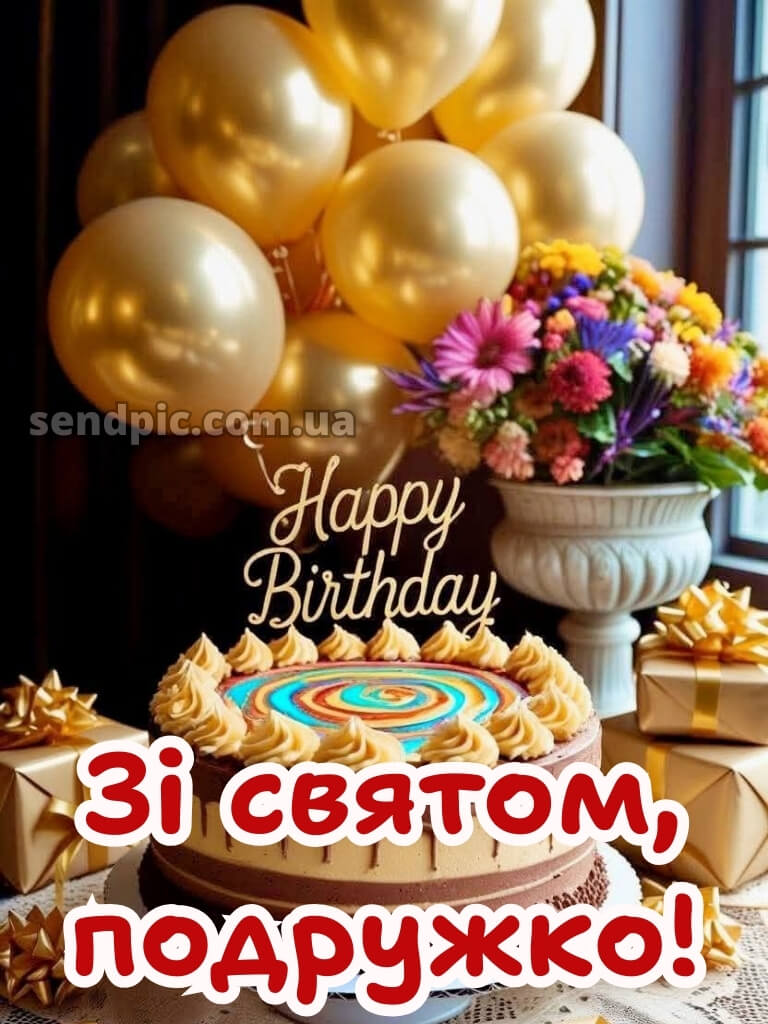 Вітання з днем народження подрузі 28