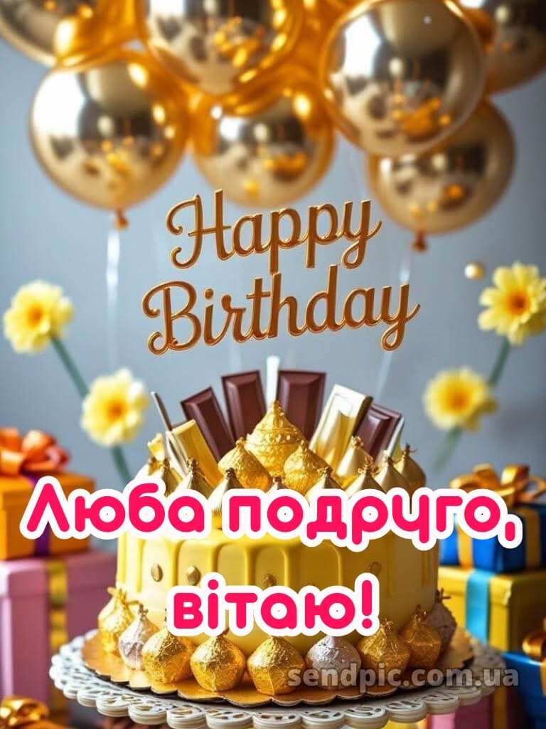 Вітання з днем народження подрузі 30