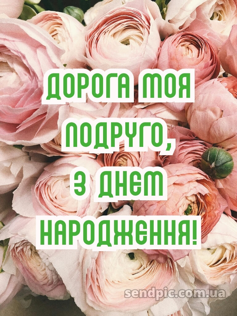 Вітання з днем народження подрузі 17