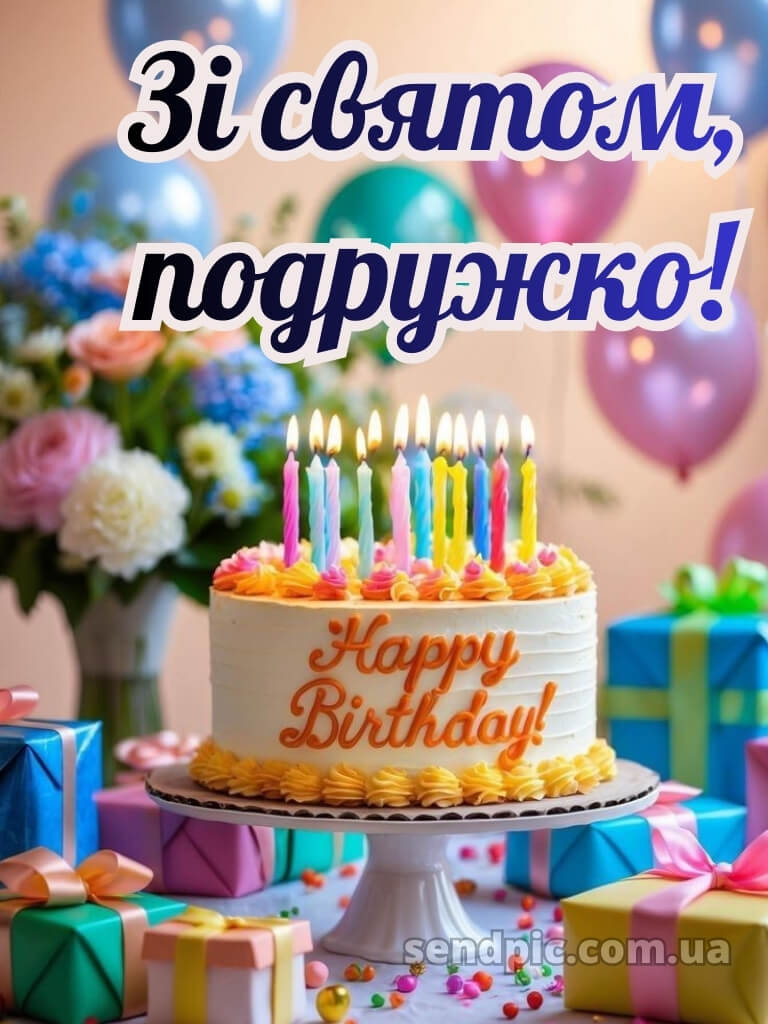 Вітання з днем народження подрузі 22