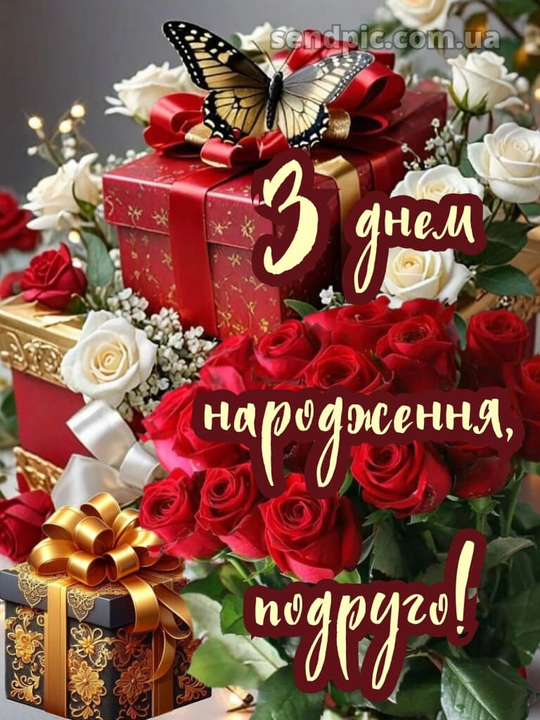 Вітання з днем народження подрузі 23