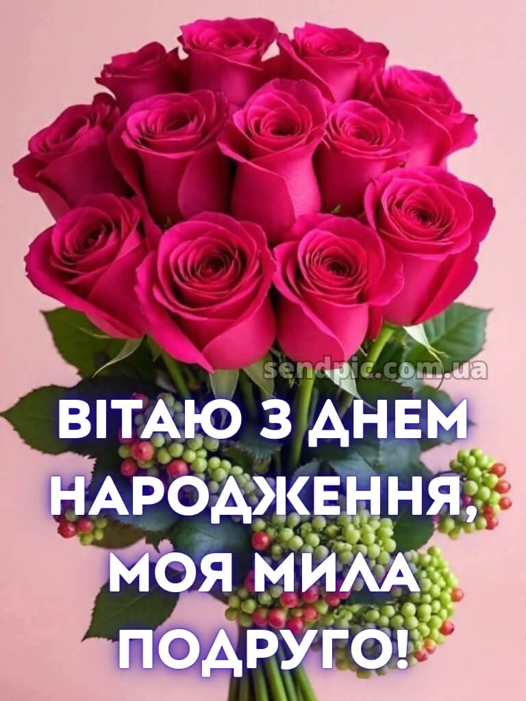 З днем народження подрузі 16